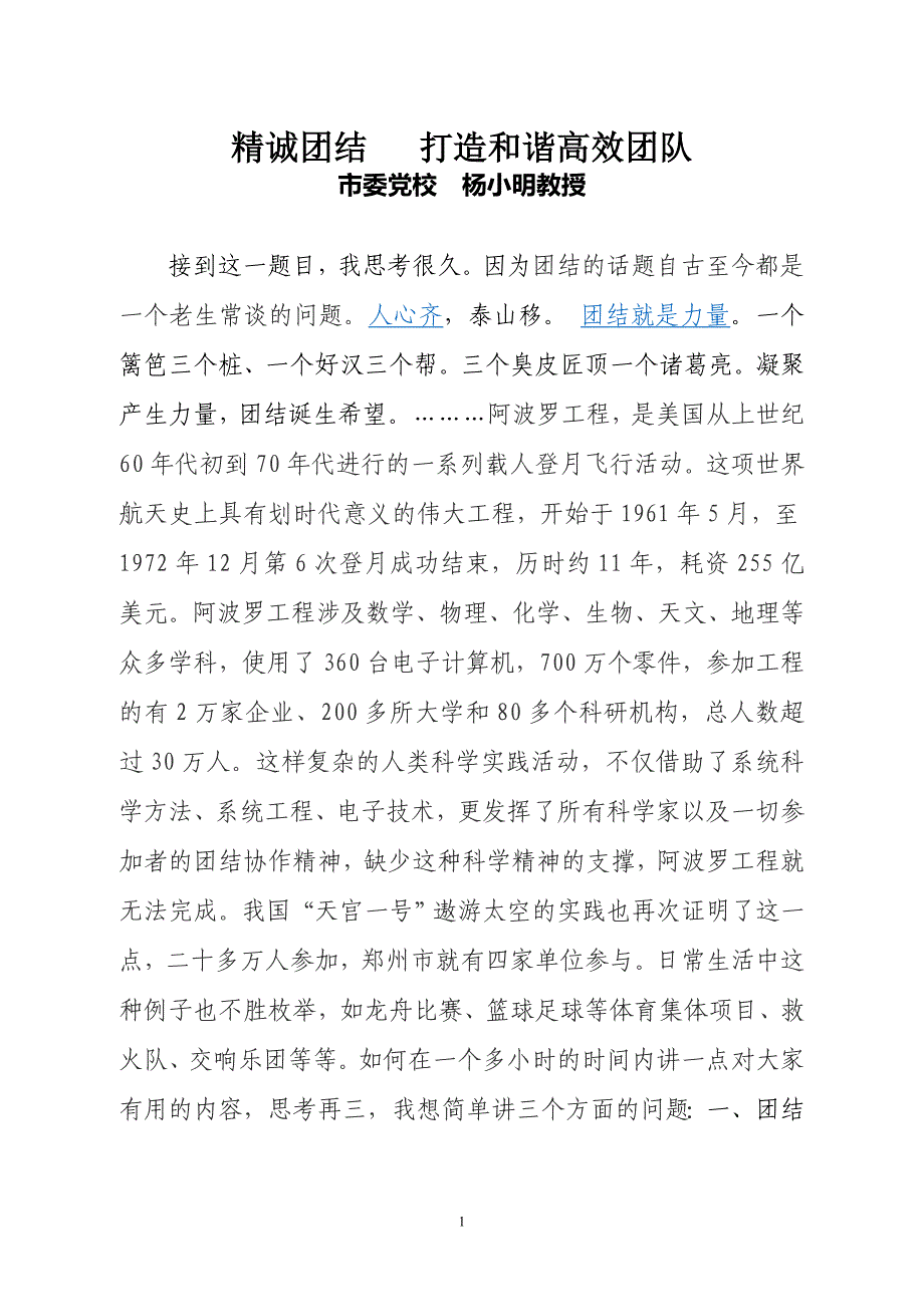 精诚团结 打造和谐高效团队_第1页