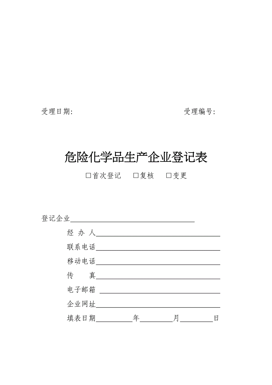 生产企业登记表_第1页