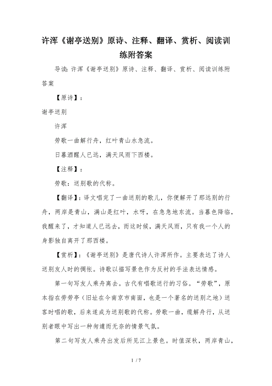 许浑《谢亭送别》原诗、注释、翻译、赏析、阅读训练附答案参考_第1页