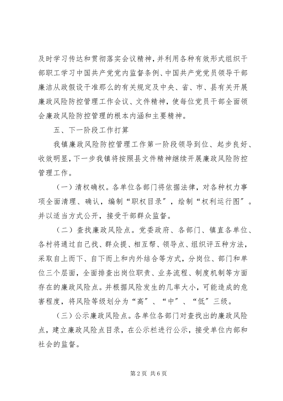 2023年小圩镇廉政风险防控工作第一阶段工作总结.docx_第2页