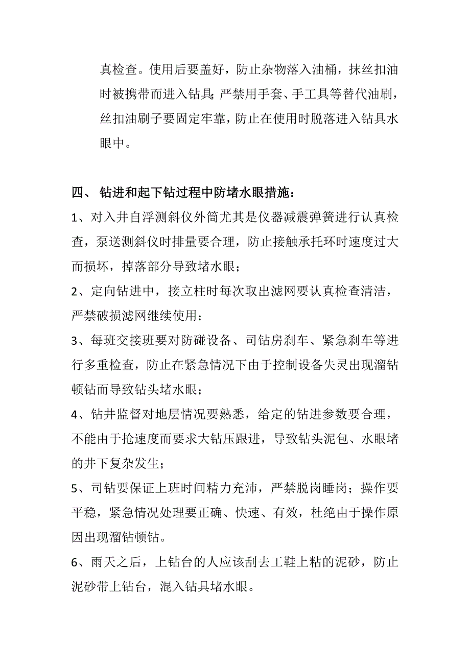 钻井预防堵水眼技术措施_第3页