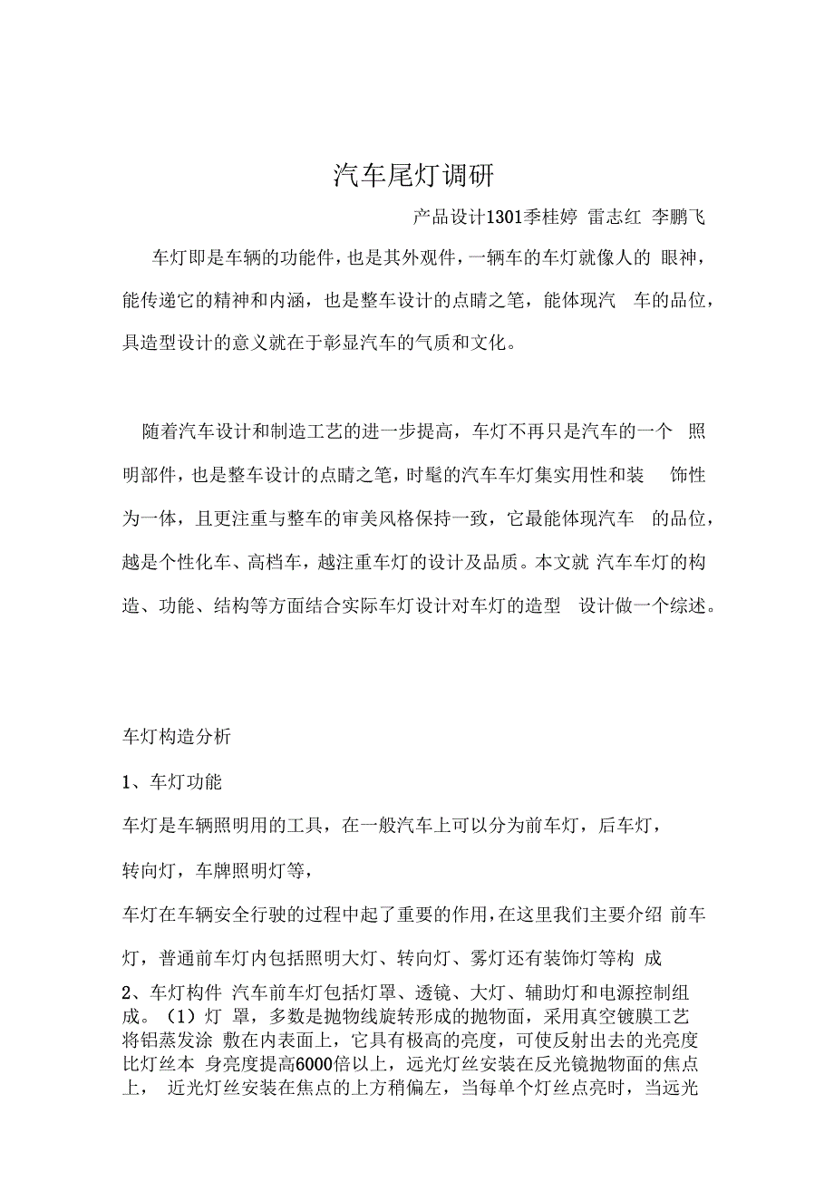 汽车尾灯调研解析_第1页