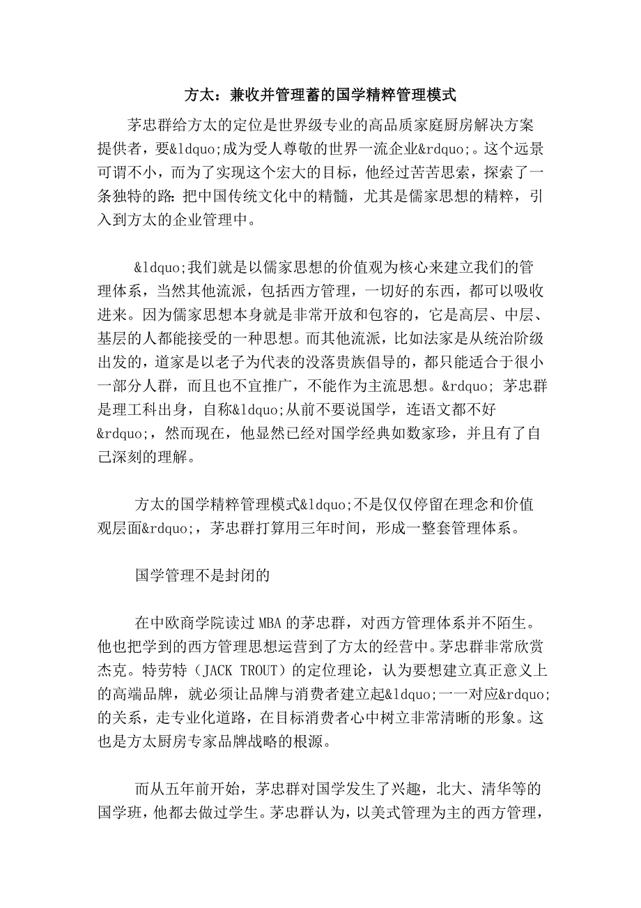 方太：兼收并管理蓄的国学精粹管理模式.doc_第1页