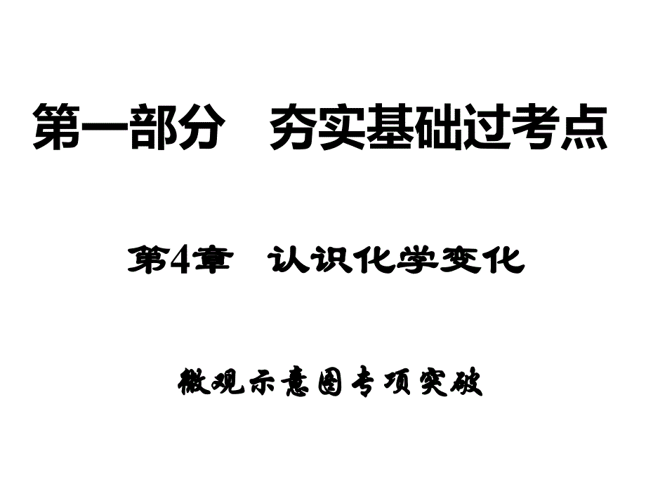 微观示意图专项突破_第1页