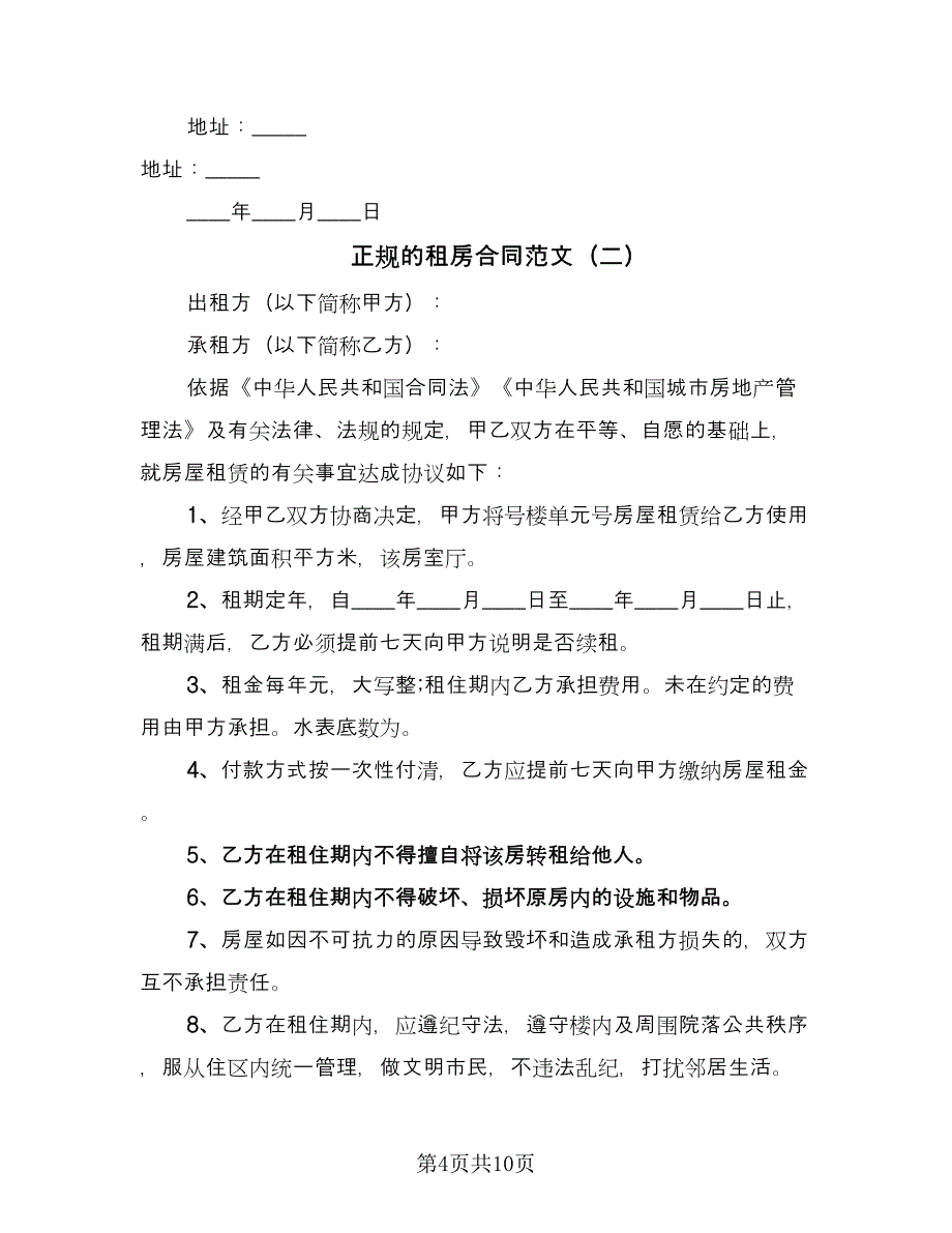 正规的租房合同范文（四篇）.doc_第4页