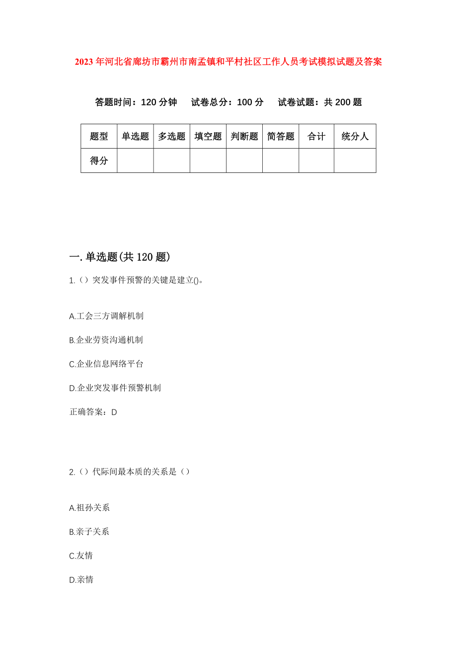 2023年河北省廊坊市霸州市南孟镇和平村社区工作人员考试模拟试题及答案_第1页