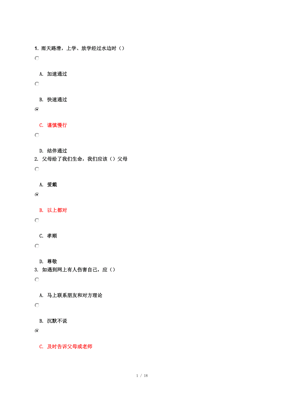 2017年全省中小学生安全知识网络答题活动_第1页