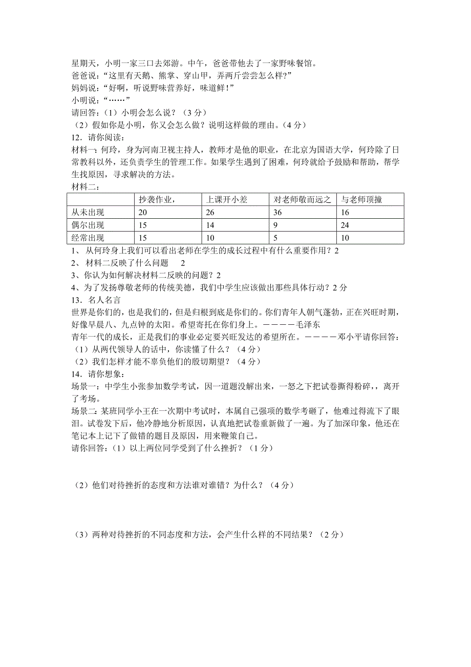 鲁教版七年级上册思想品德期末模拟试题.doc_第2页