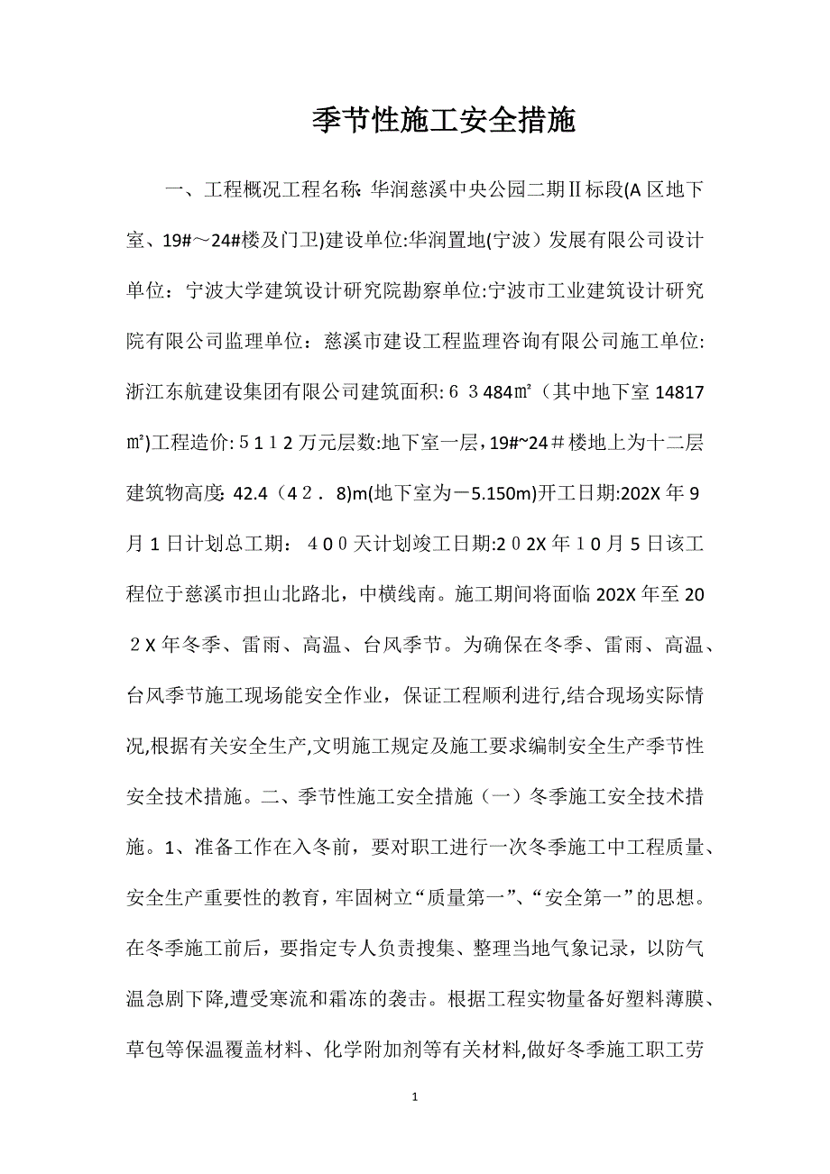 季节性施工安全措施_第1页