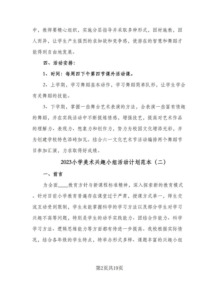 2023小学美术兴趣小组活动计划范本（六篇）_第2页