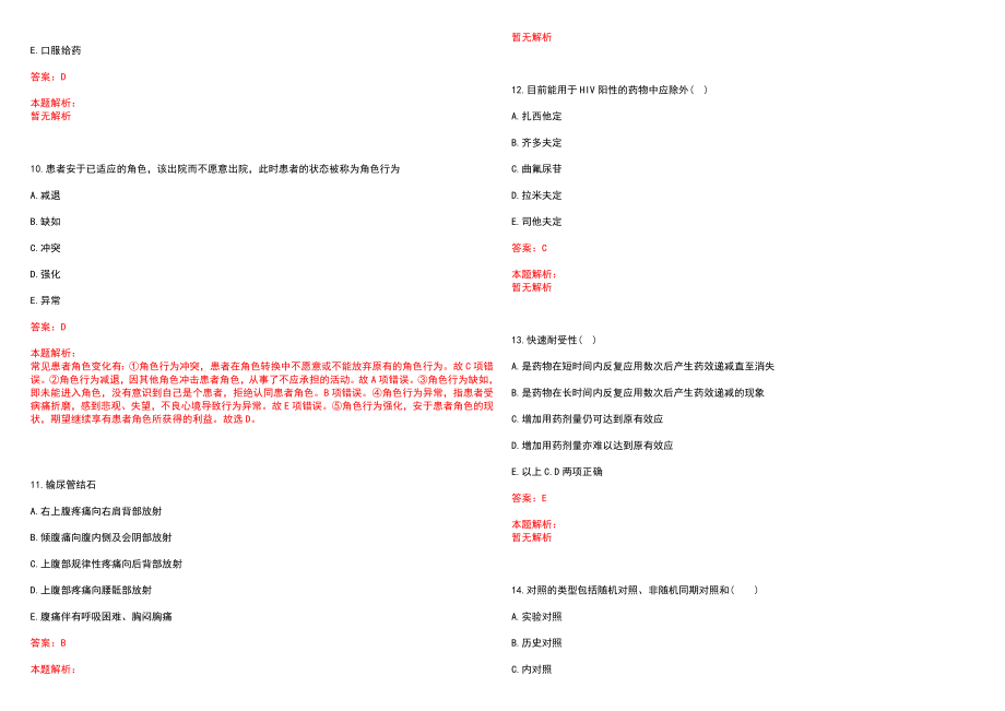 2022年04月广东省清远市清新区卫生和生育局公开招聘7名医疗卫生单位工作人员(一)历年参考题库答案解析_第3页