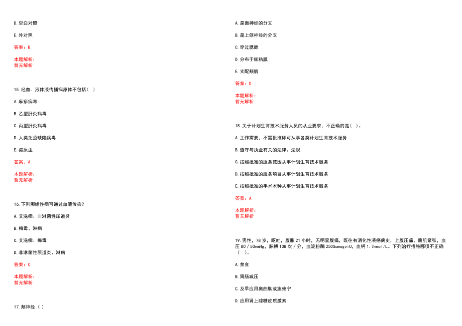 2022年04月广东省清远市清新区卫生和生育局公开招聘7名医疗卫生单位工作人员(一)历年参考题库答案解析_第4页