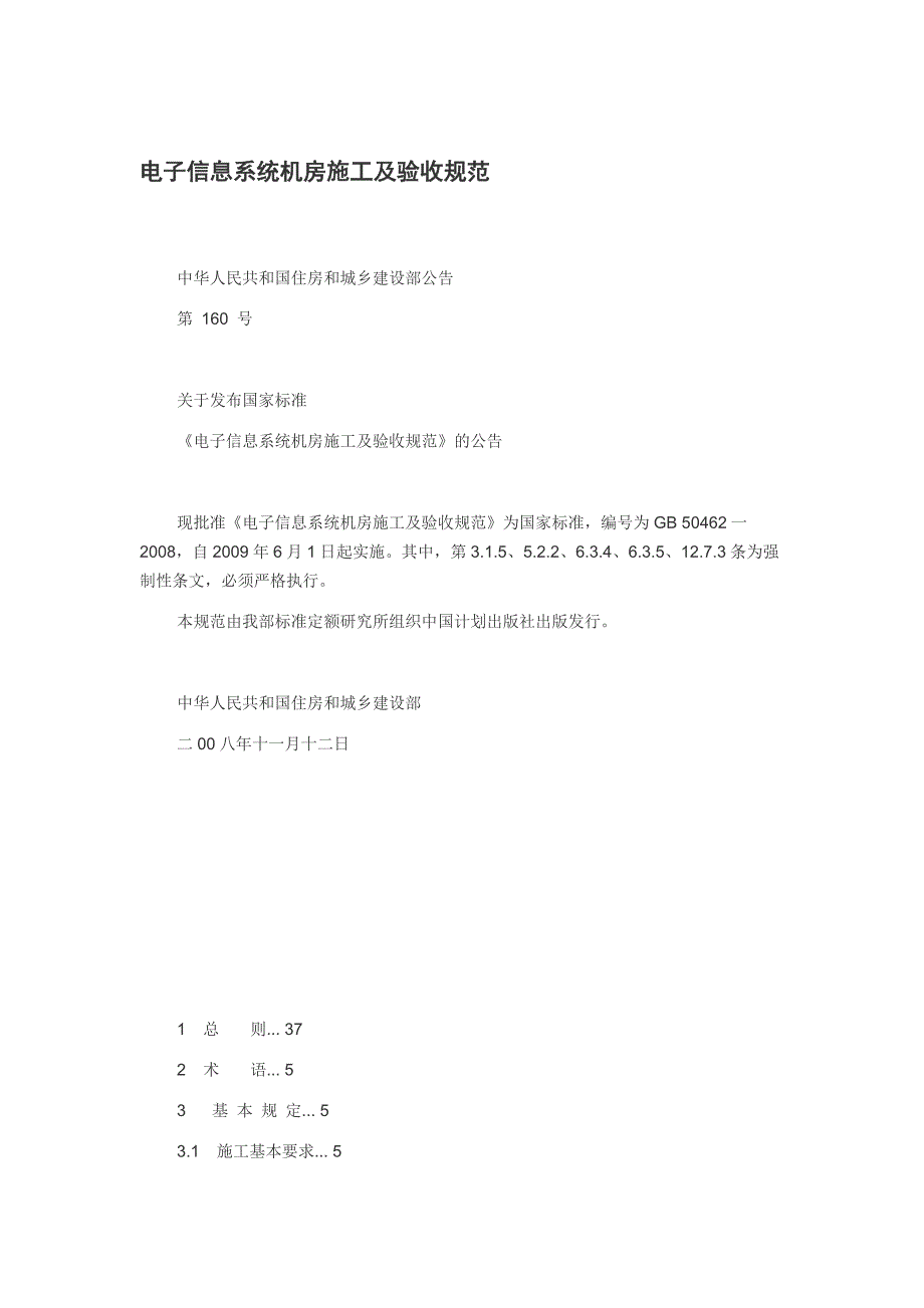 电子信息系统机房施工及验收规范_第1页