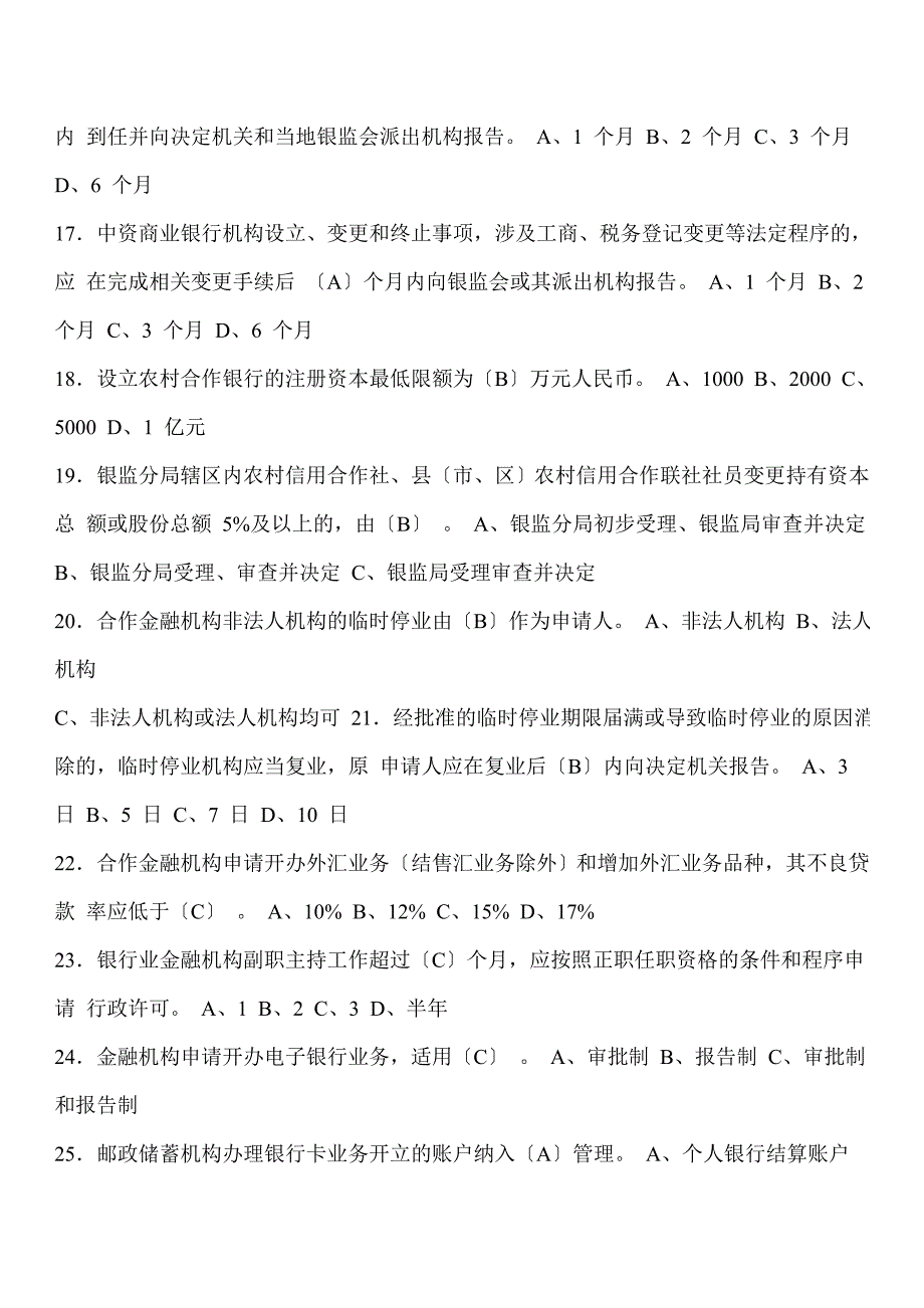 银行业金融机构高级管理人员任职资格考试题库word文档下载_第3页