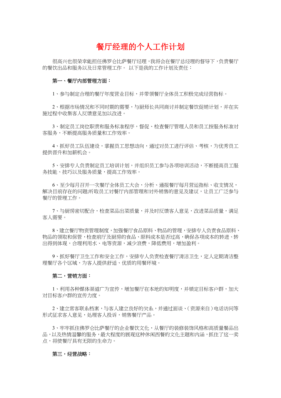 餐厅经理的个人工作计划与餐饮业新员工考核与培训计划汇编_第1页