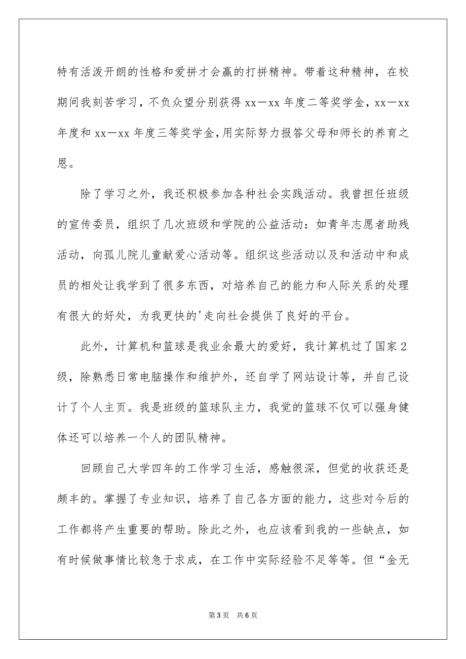 实用的面试时的简短自我介绍四篇_第3页