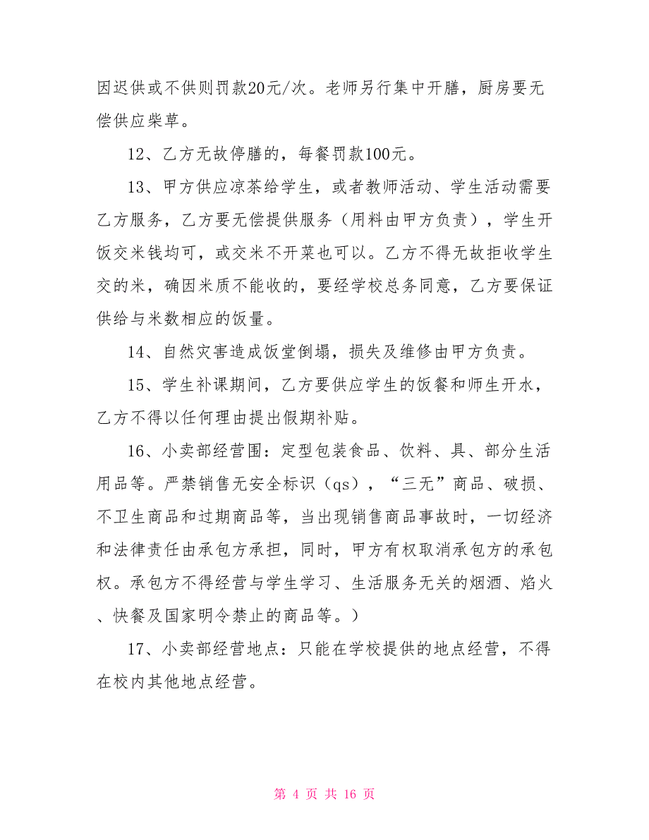 学校厨房、小卖部承包合同书_第4页