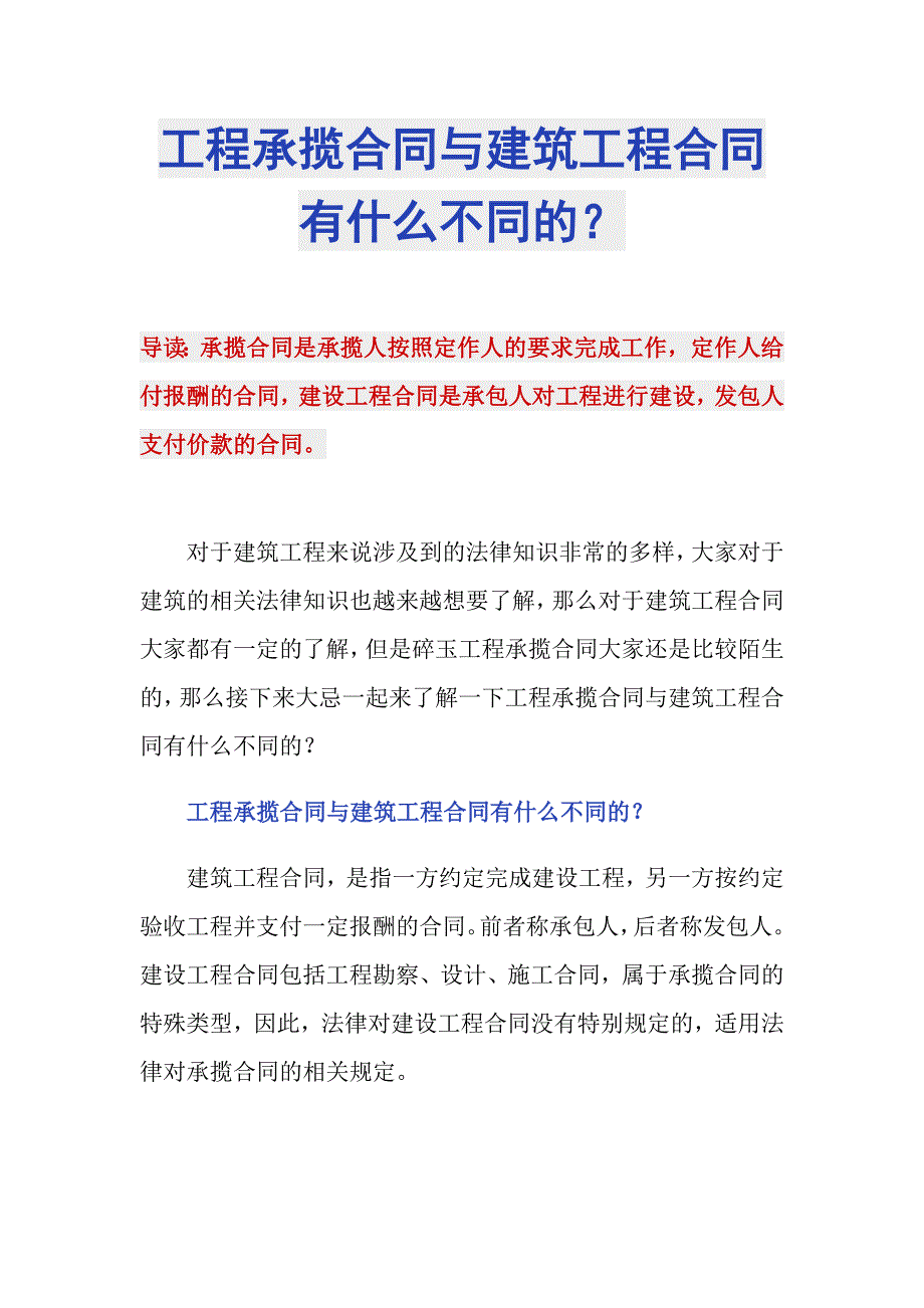 工程承揽合同与建筑工程合同有什么不同的？_第1页