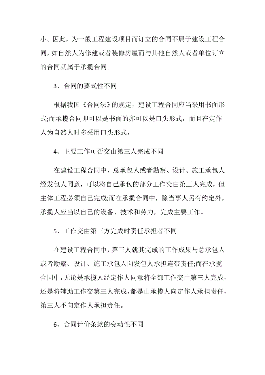 工程承揽合同与建筑工程合同有什么不同的？_第3页