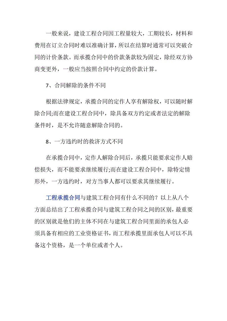 工程承揽合同与建筑工程合同有什么不同的？_第4页