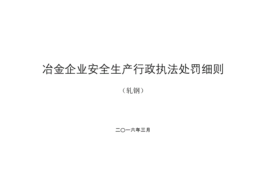 冶金企业安全生产行政执法处罚细则(轧钢)_第1页