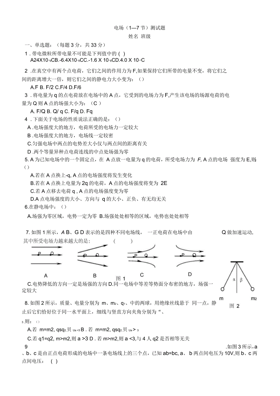 电场(1-7节)测试题_第1页