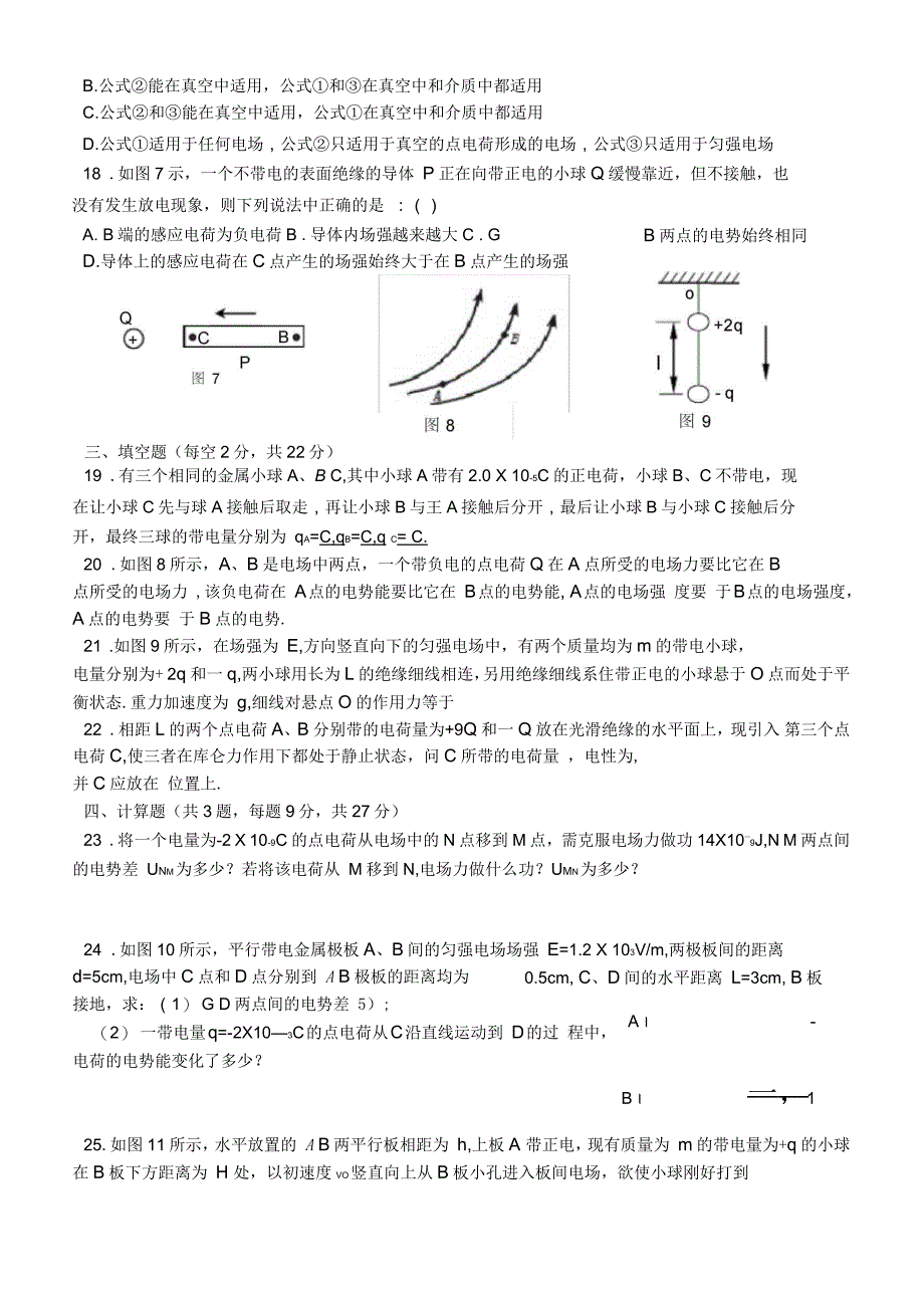 电场(1-7节)测试题_第4页