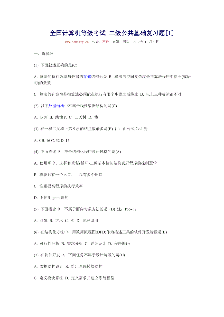 全国计算机等级考试二级公共基础复习题.doc_第1页