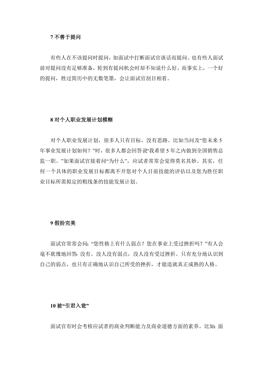 求职面试中常见一犯再犯的错误_第3页