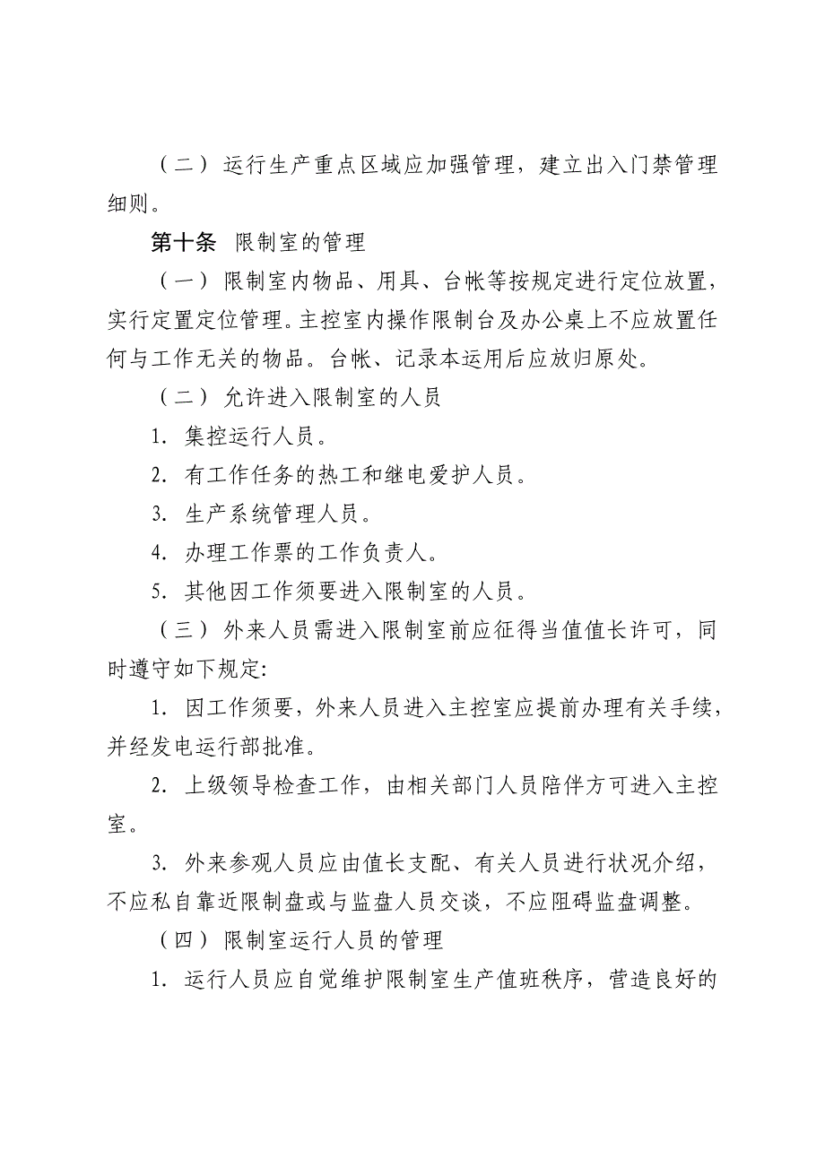 神华神东电力山西河曲发电有限公司生产重点区域管理制度分析_第3页