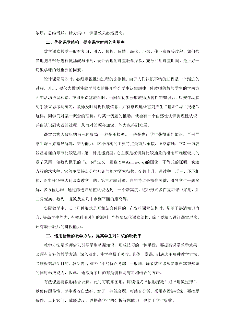 新课程理念下如何提高中学数学课堂教学效果.doc_第2页