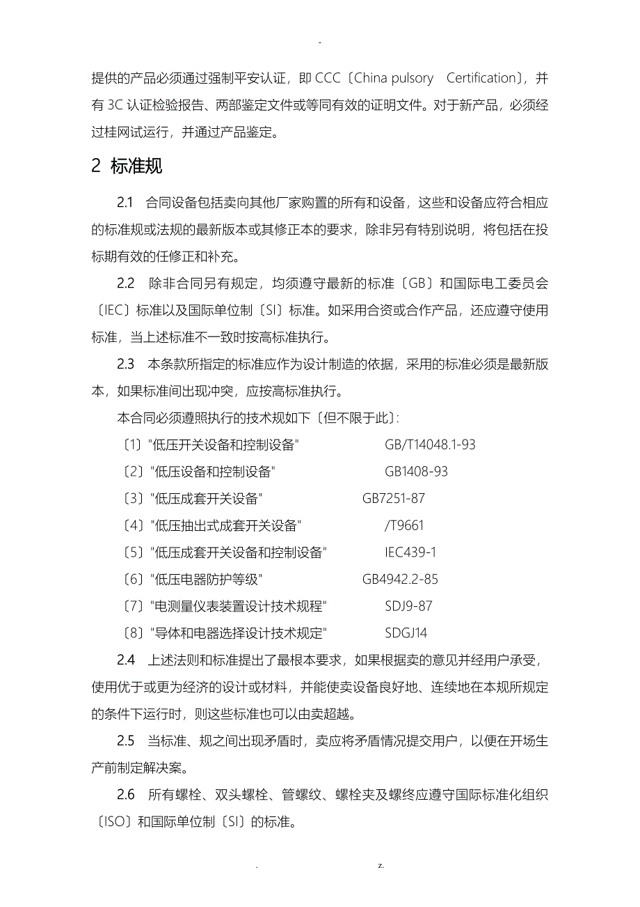 低压开关柜及动力配电箱技术协议规范书汇总_第2页