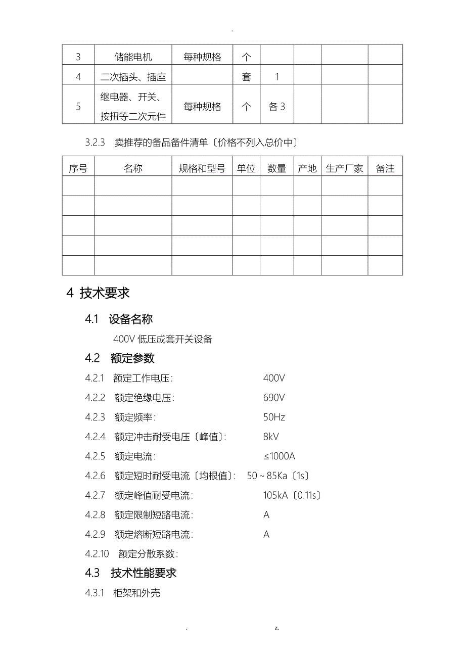 低压开关柜及动力配电箱技术协议规范书汇总_第4页