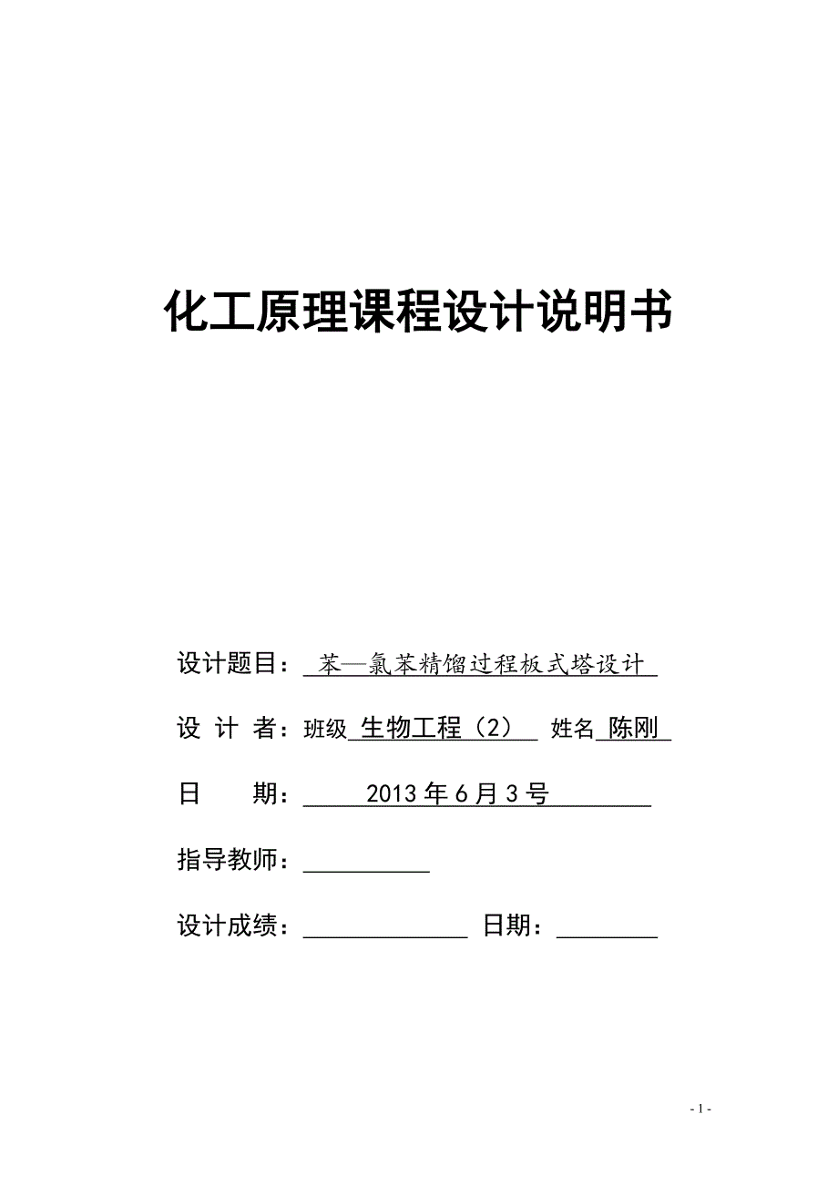 化工原理课程设计苯与氯苯的分离_课程设计说明书.doc_第1页