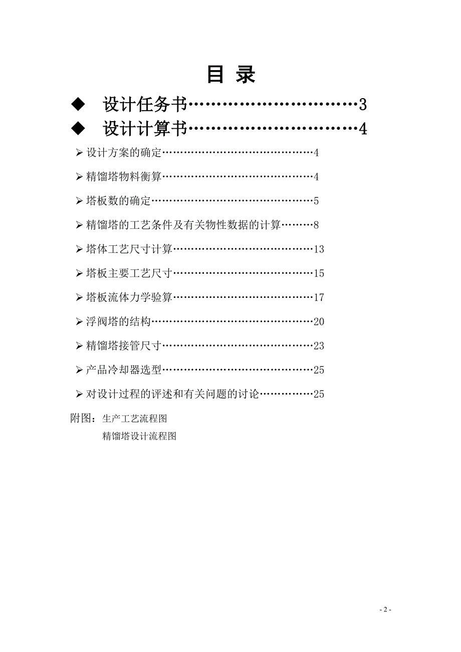 化工原理课程设计苯与氯苯的分离_课程设计说明书.doc_第2页