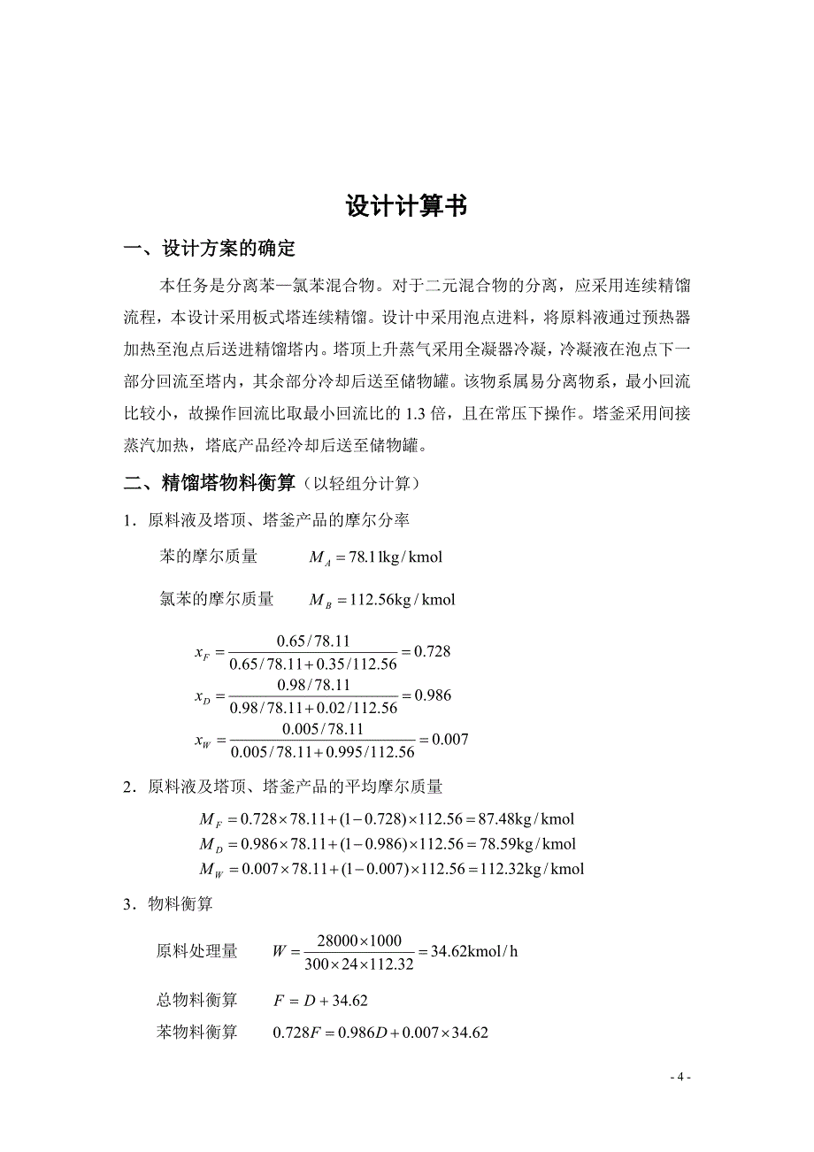 化工原理课程设计苯与氯苯的分离_课程设计说明书.doc_第4页