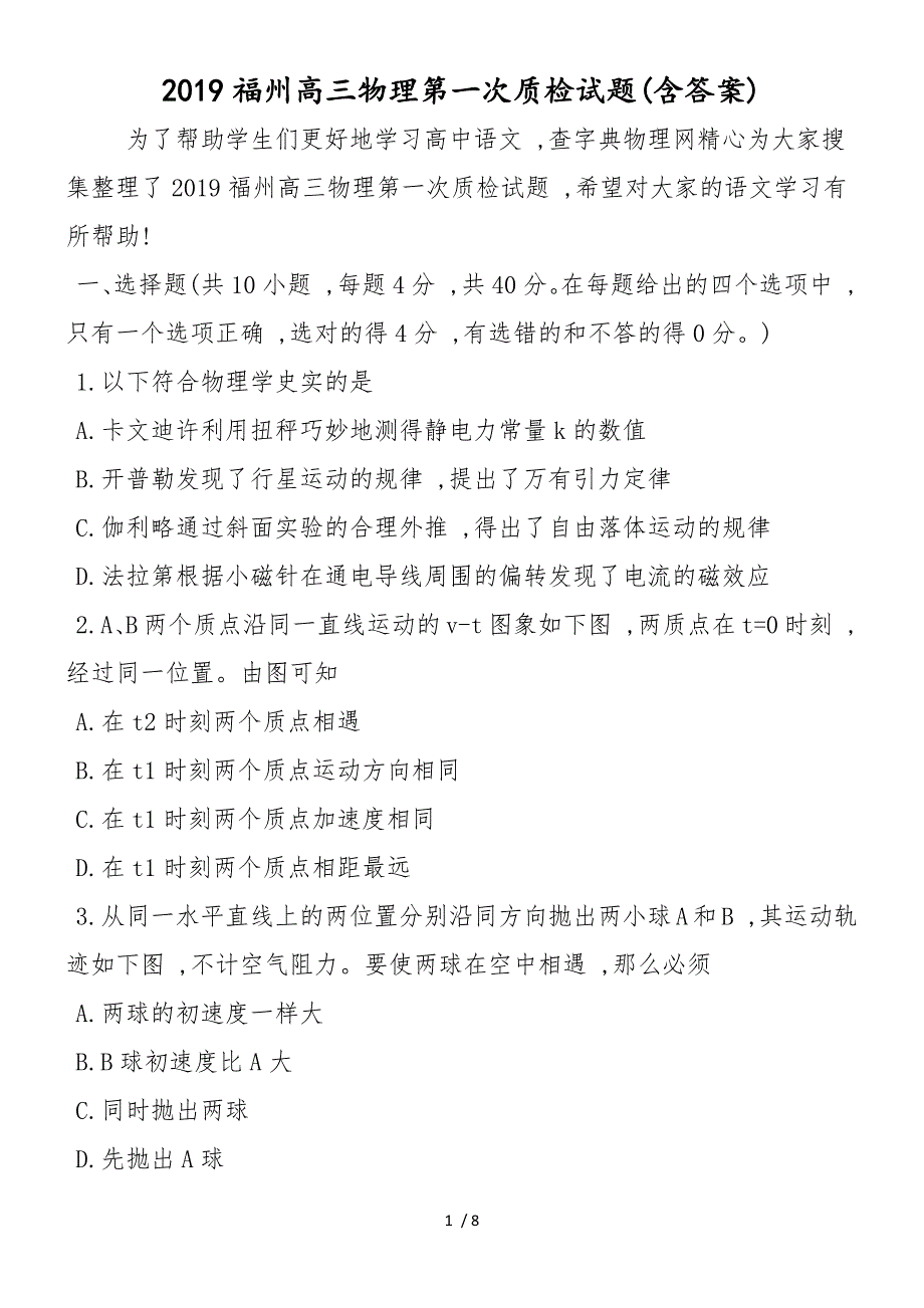 福州高三物理第一次质检试题(含答案)_第1页