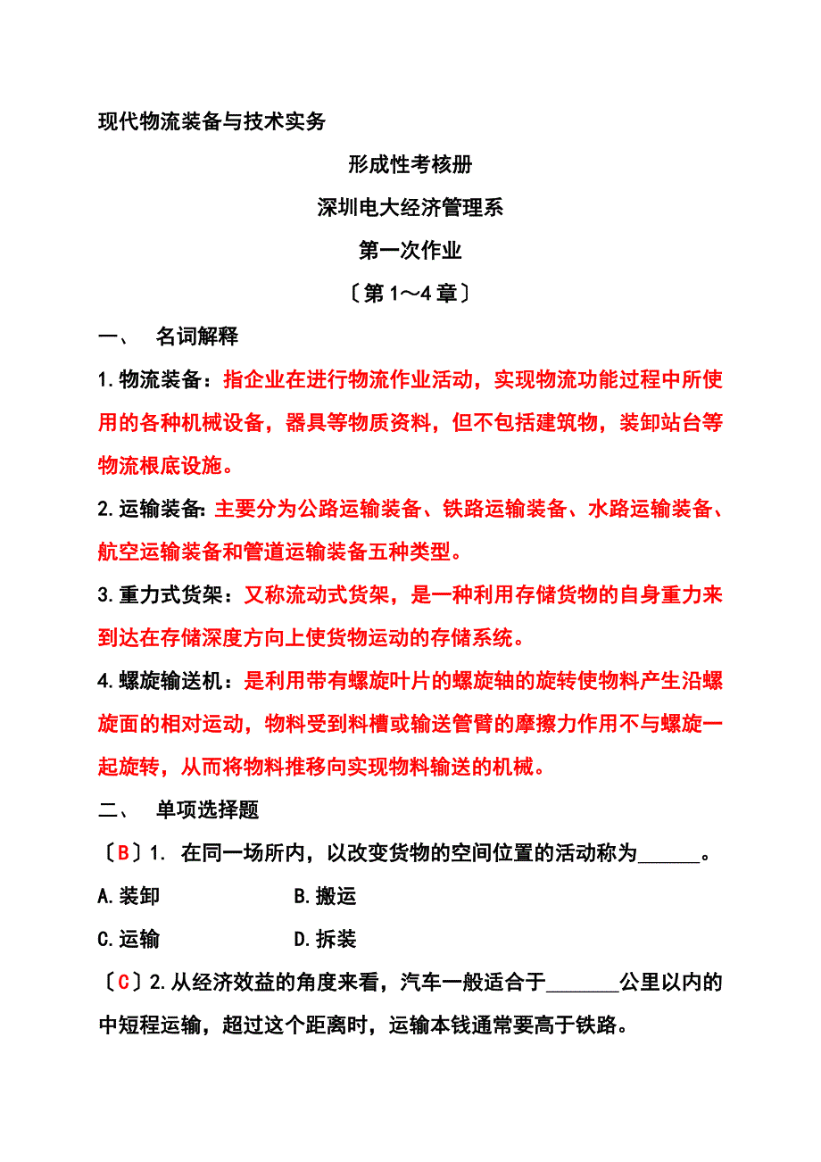 2023年现代物流装备与技术实务形成性考核册.doc_第1页