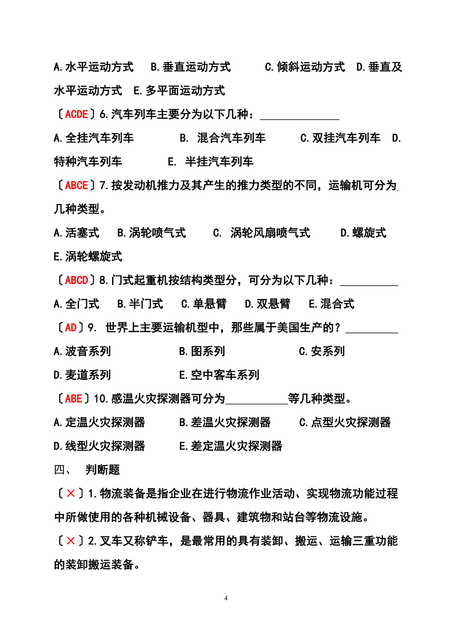 2023年现代物流装备与技术实务形成性考核册.doc_第4页