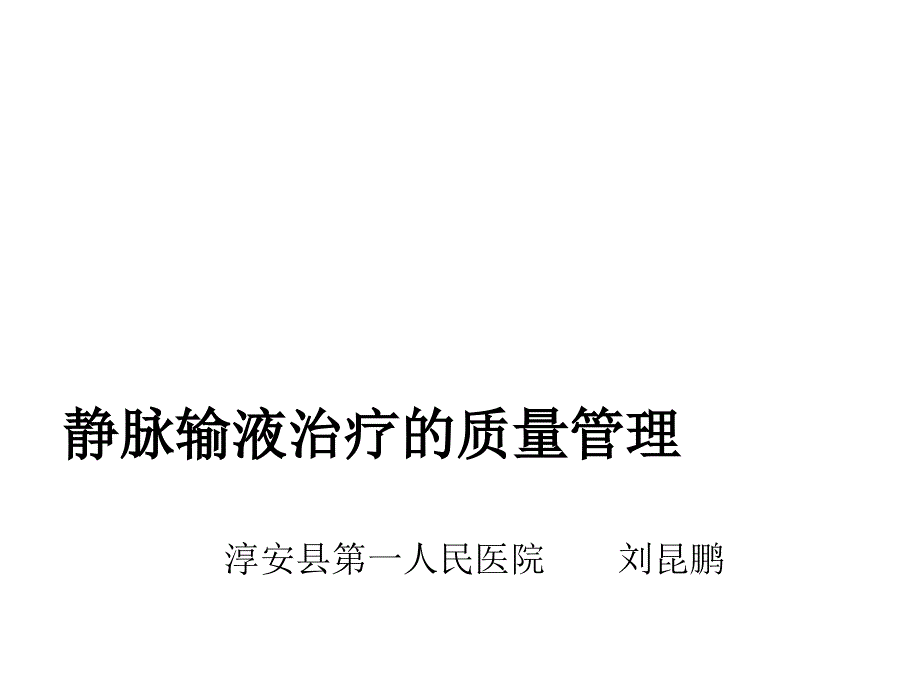 静脉输液治疗的质量管理.ppt_第1页