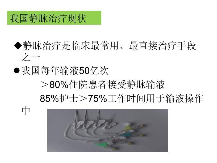 静脉输液治疗的质量管理.ppt_第5页