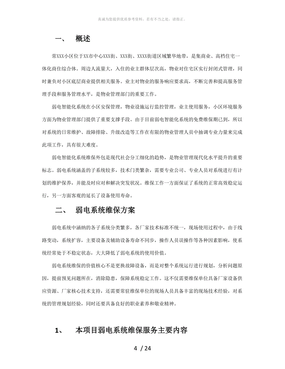 弱电系统维保方案_第4页