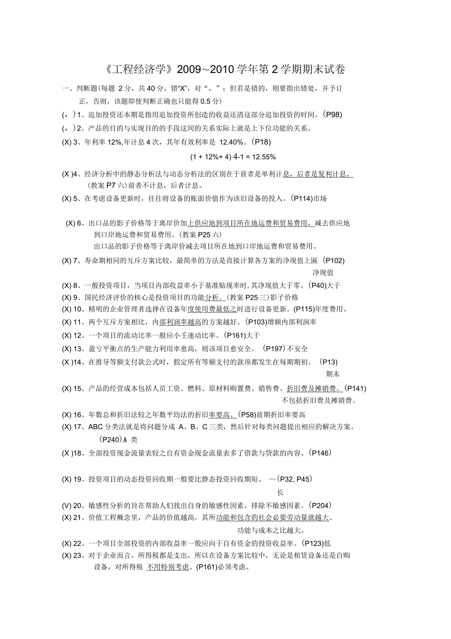 工程经济学判断题_第1页