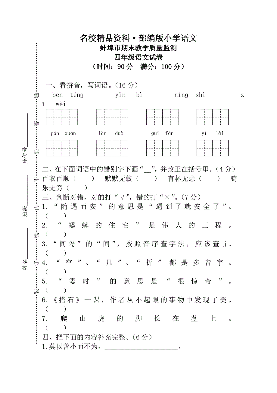 【名校资料】【人教版】四年级上册语文：4蚌埠市质量监测真卷_第1页