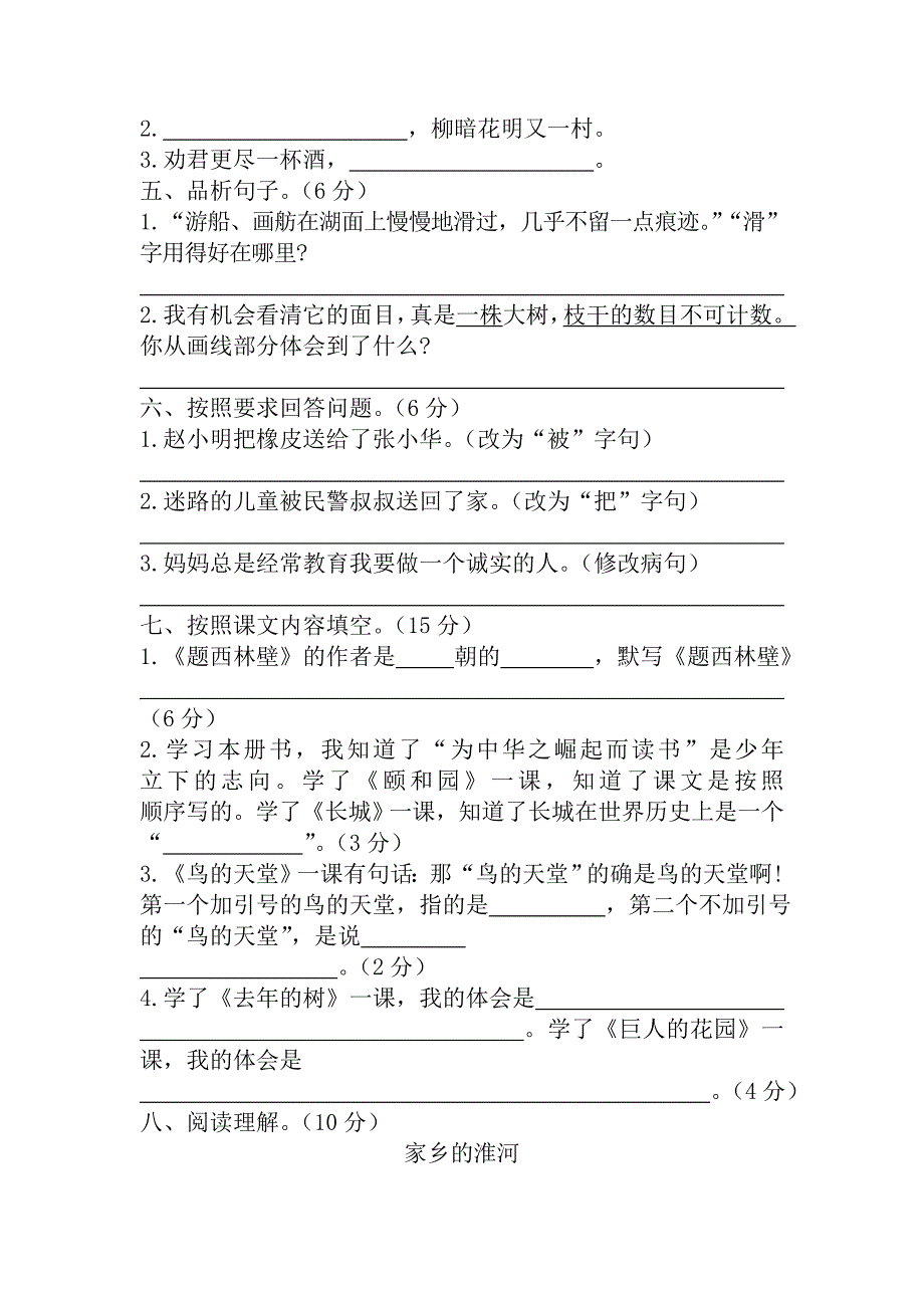 【名校资料】【人教版】四年级上册语文：4蚌埠市质量监测真卷_第2页