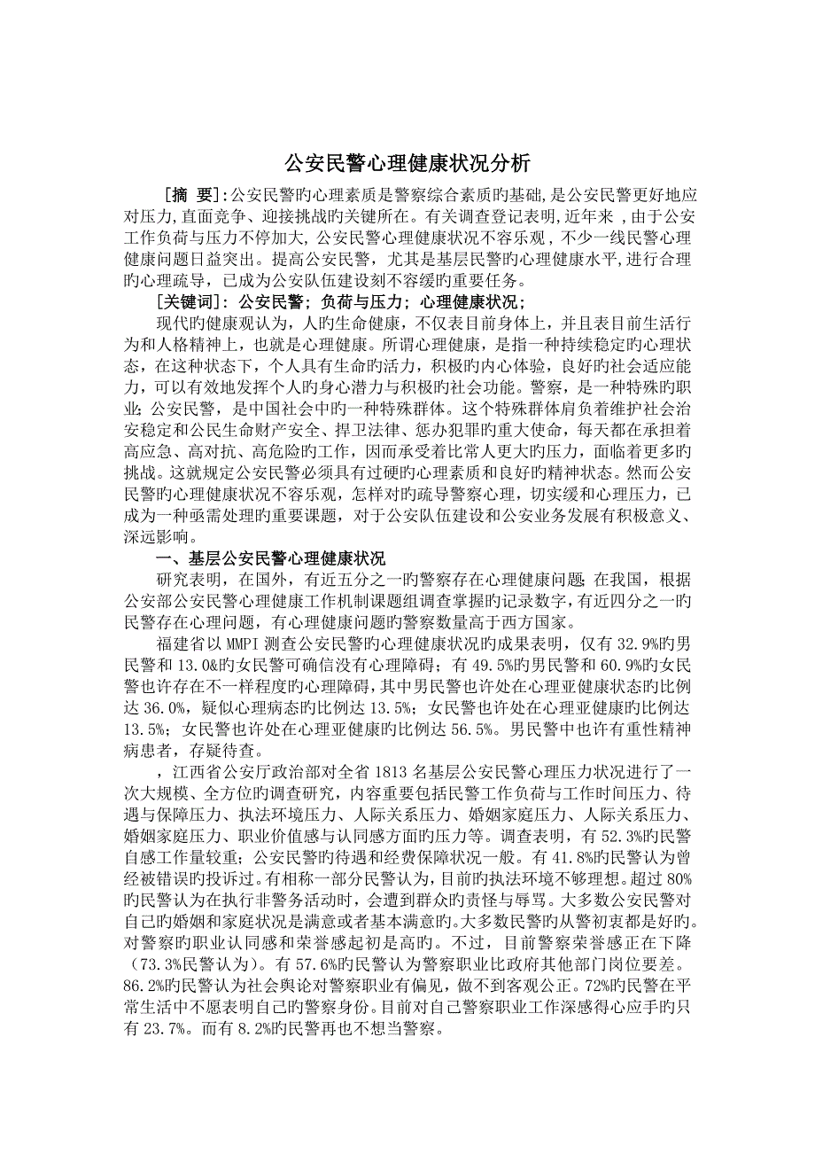 公安民警心理健康状况分析_第1页