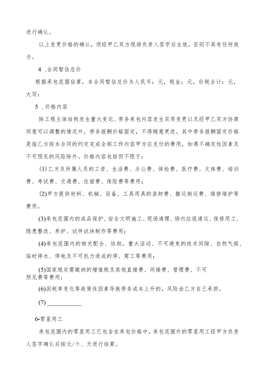 15附件十五：劳务分包合同示范文本改(法人之间签订）_第4页