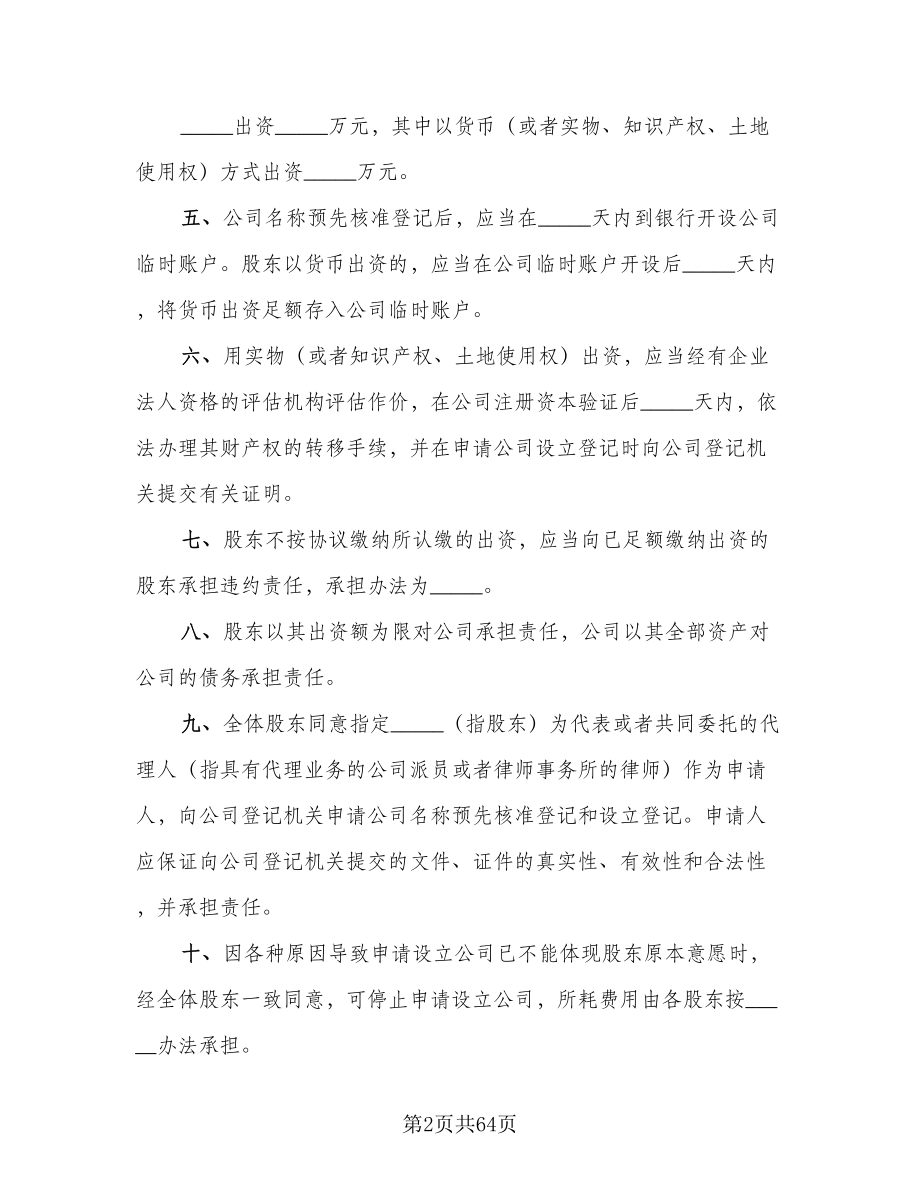 设立有限责任公司出资协议书范文（九篇）.doc_第2页