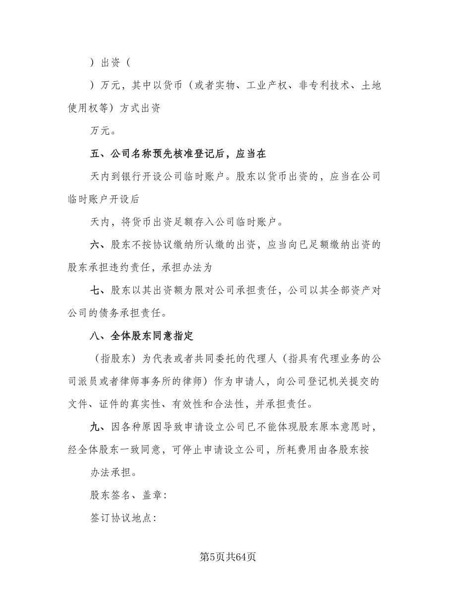 设立有限责任公司出资协议书范文（九篇）.doc_第5页