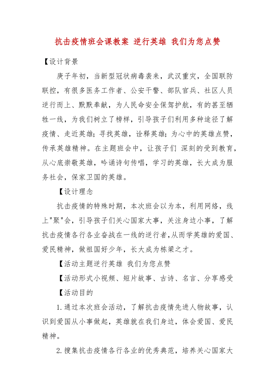 抗击疫情班会课教案 逆行英雄 我们为您点赞_第1页